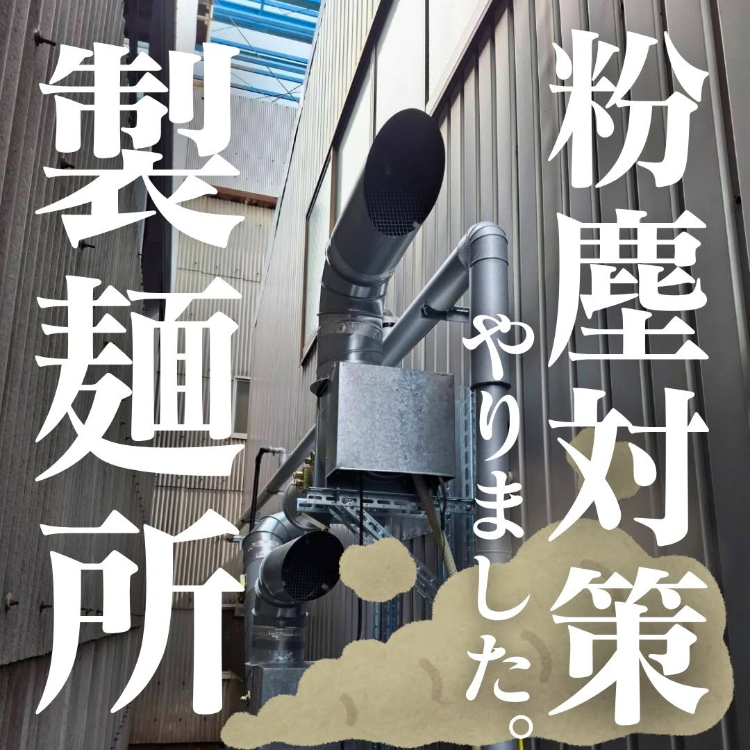 【製麺所】粉塵＆虫対策工事