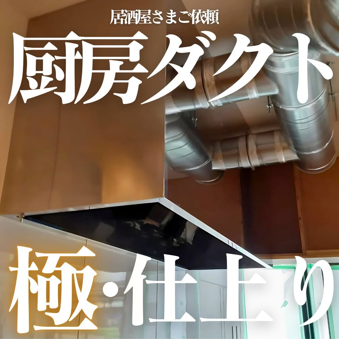 福岡市【居酒屋店舗】排煙ダクト工事