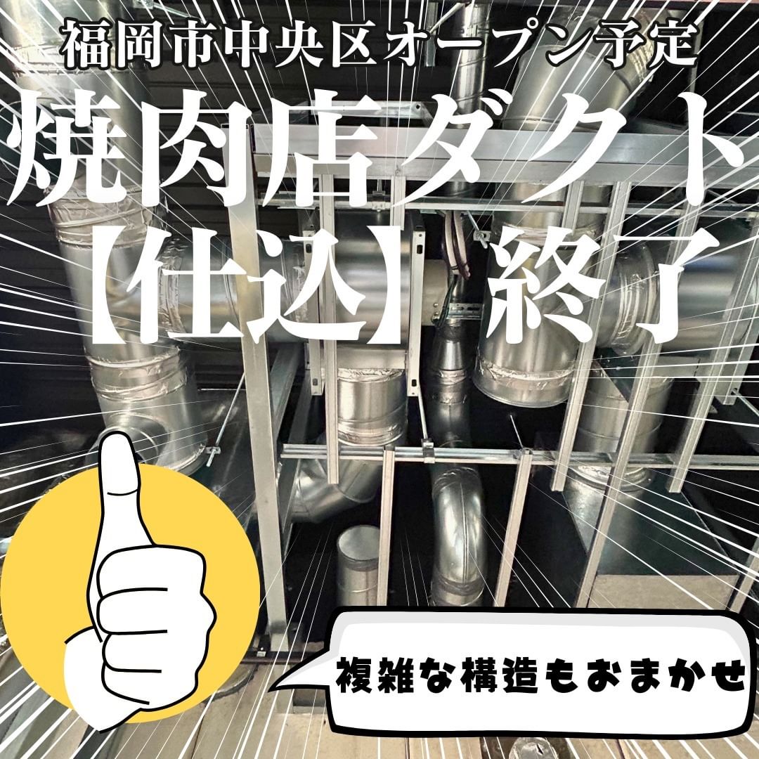 福岡市中央区【新規焼肉店舗】排煙ダクト