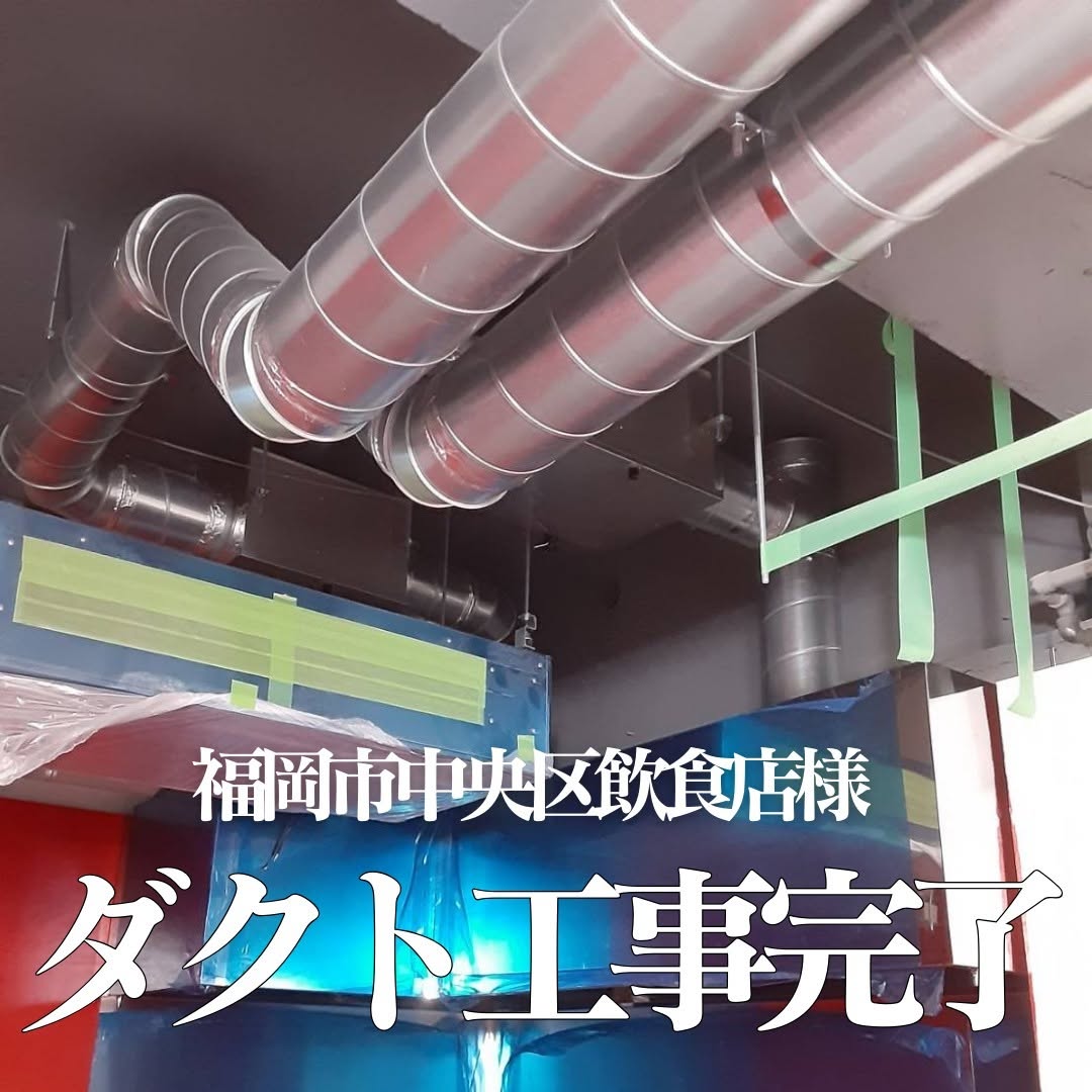 福岡市中央【新規飲食店】排気ダクト工事