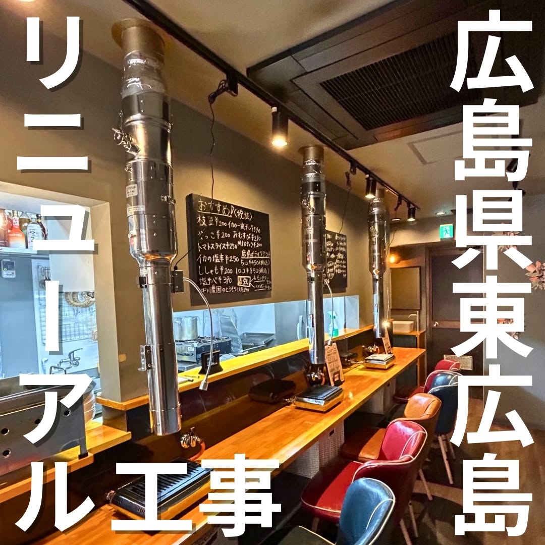 広島県東広島市【焼肉店舗】排煙ダクトリニューアル工事