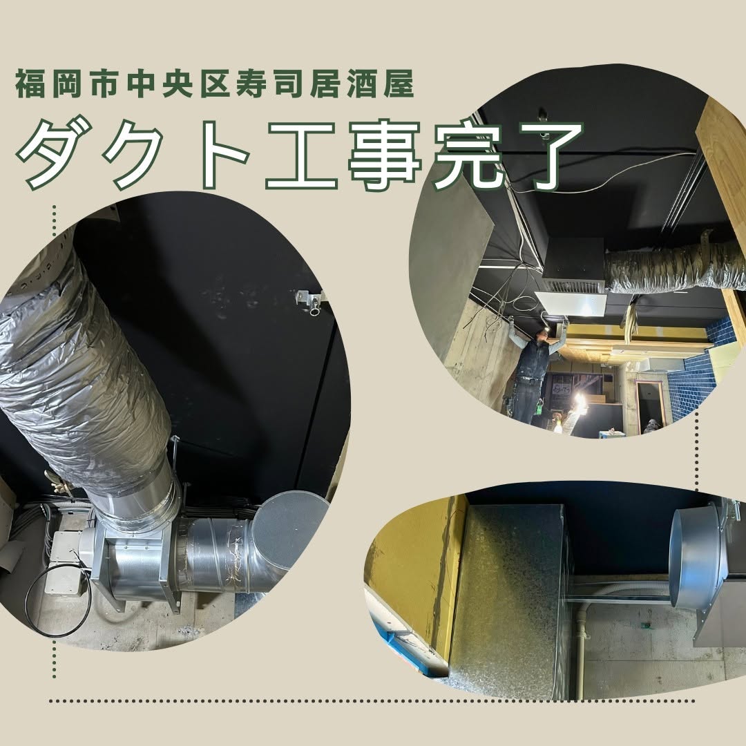 福岡市中央区【寿司居酒屋】排煙ダクト設計・施工