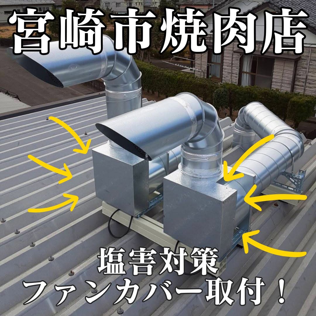 宮崎市【大型店舗】排煙ダクト設置