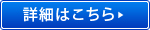 詳細はこちら