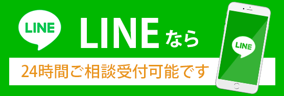 LINEなら 24時間ご相談受付可能です