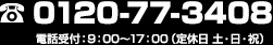 TEL 0120-77-3408 電話受付：9：00～17：00（定休日 土・日・祝）