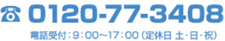 TEL:0120-77-3408 電話受付：9：00～17：00（定休日 土・日・祝）