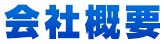 会社概要