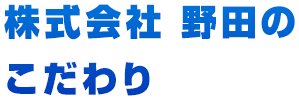 株式会社野田のこだわり