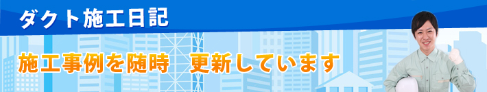 ダクト施工日記