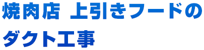 焼肉店 上引きフードのダクト工事