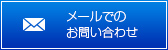 メールでのお問い合わせはこちら