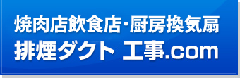 焼肉店飲食店・厨房換気扇 排煙ダクト 工事.com