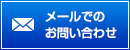 メールでお問い合わせ