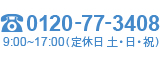 TEL 0120-77-3408 電話受付：9：00～17：00（定休日 土・日・祝）