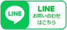 LINEでお問い合わせ