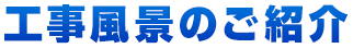 工事風景のご紹介