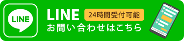 LINEお問い合わせはこちら 24時間受付可能