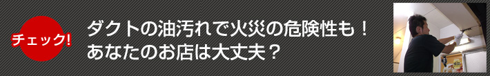 ダクトの油汚れで火災の危険性も！あなたのお店は大丈夫？