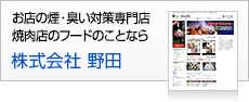 お店の煙・臭い対策専門店焼肉店のフードのことなら株式会社 野田