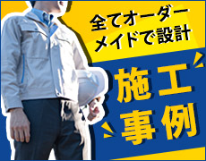 全てオーダーメイドで設計施工事例