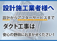 設計施工業者様へ