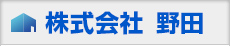 株式会社 野田