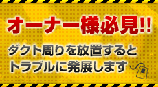 オーナー様必見!!ダクトの周りを放置するとトラブルに発展します