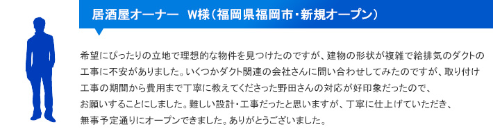 居酒屋オーナー W様（福岡県福岡市・新規オープン）