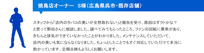 焼鳥店オーナー S様（広島県呉市・既存店舗）