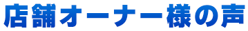 店舗オーナー様の声