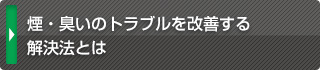 煙・臭いのトラブルを改善する解決法とは