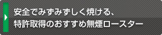 安全でみずみずしく焼ける、特許取得のおすすめ無煙ロースター