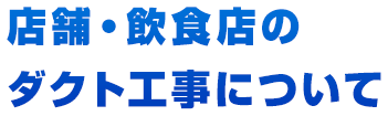 店舗・飲食店のダクト工事について