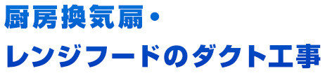 厨房換気扇・レンジフードのダクト工事