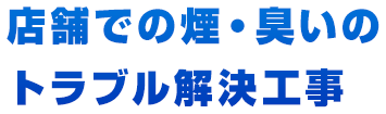 店舗での煙・臭いのトラブル解決工事